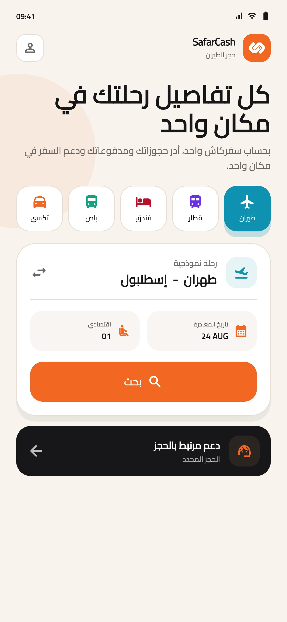 شاشة البحث عن المسار والتاريخ في سفرکاش