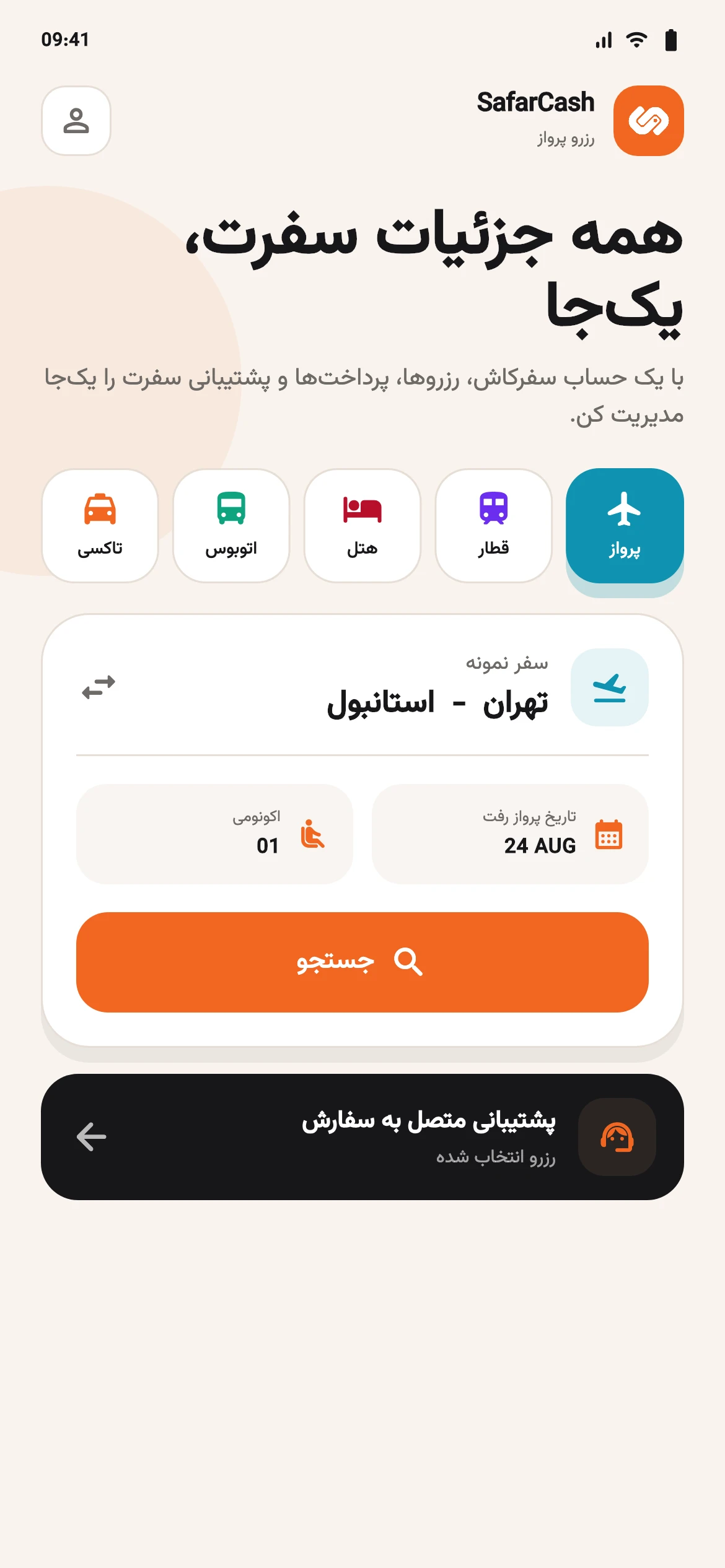 صفحه جست‌وجوی مسیر و تاریخ در سفرکاش