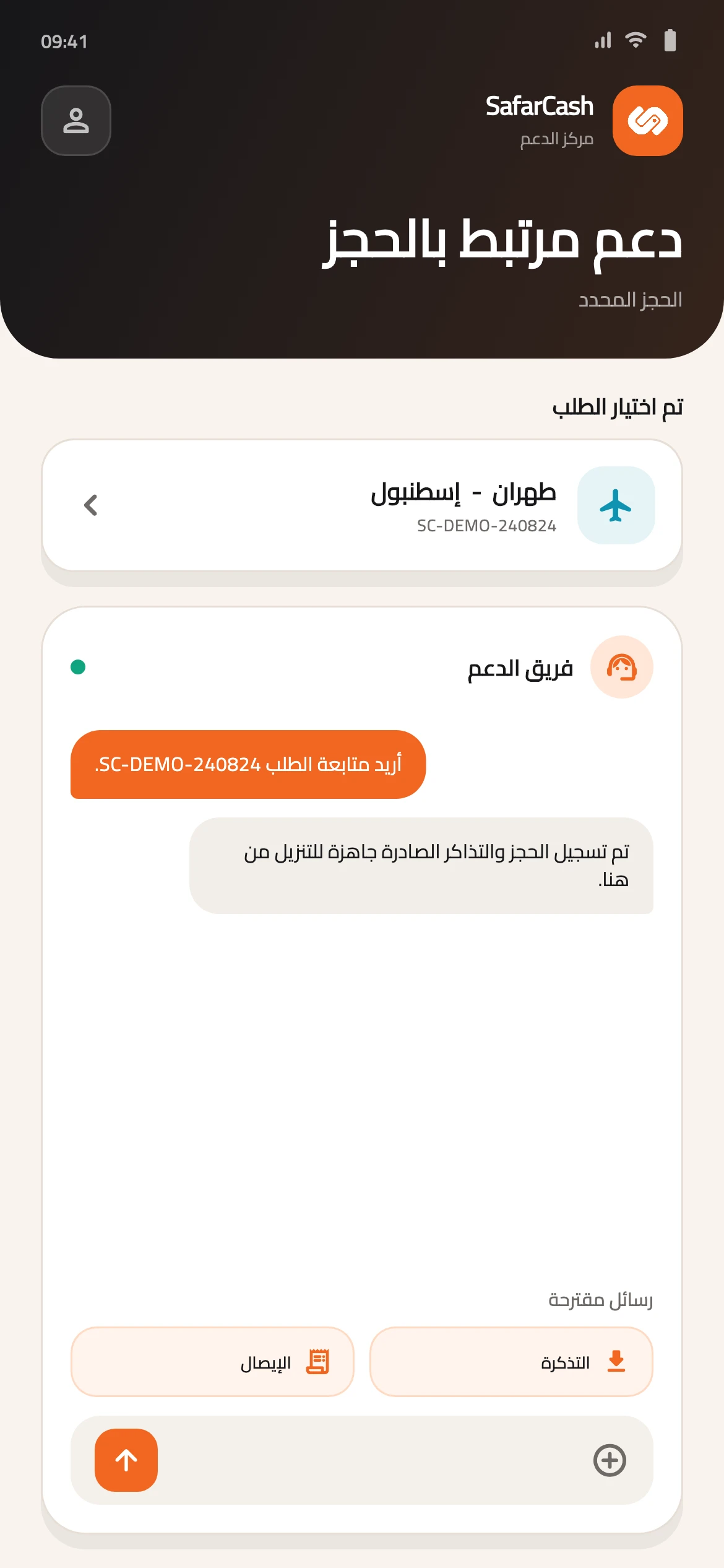 محادثة دعم في سفرکاش مرتبطة بطلب سفر