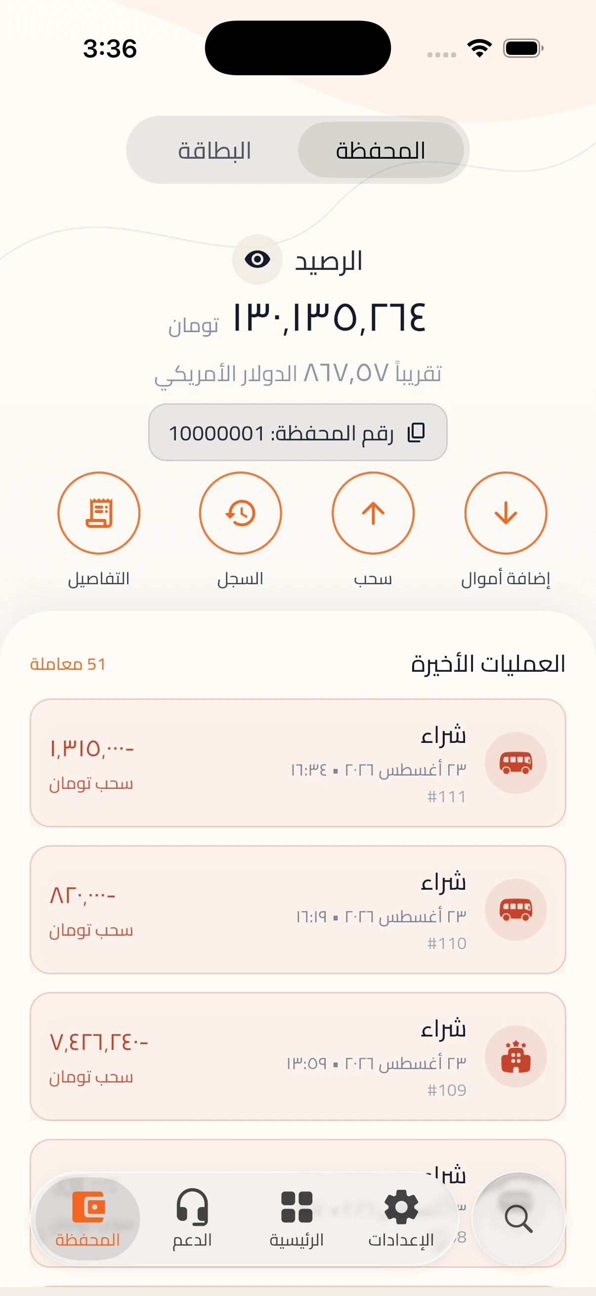 شاشات رصيد المحفظة وقائمة الحركة والإيصال في سفرکاش